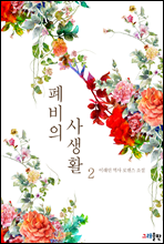 폐비의 사생활 02권 (완결)