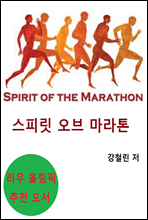 스피릿 오브 마라톤