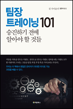 팀장 트레이닝 101