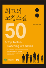 최고의 코칭스킬 50