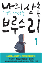 나의 삼촌 브루스 리 1