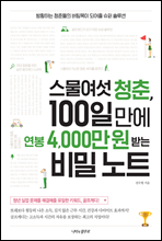 스물여섯 청춘, 100일만에 연봉4000만원 받는 비밀 노트