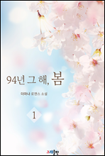 94년 그 해, 봄 01권