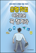 은행 취업 이것만은 꼭 챙겨라