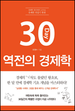 30일 역전의 경제학