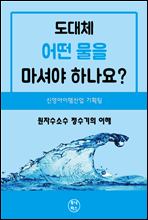 도대체 어떤 물을 마셔야 하나요?