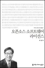 오픈소스 소프트웨어 라이선스 - 커뮤니케이션이해총서