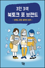 3인 3색 북토크 포 브랜드