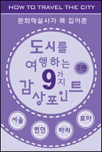 도시를 여행하는 9가지 감상포인트-2권