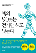 병의 90％는 걷기만 해도 낫는다