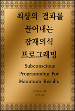 최상의 결과를 끌어내는 잠재의식 프로그래밍