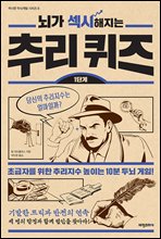 뇌가 섹시해지는 추리퀴즈 1단계 - 섹시한 두뇌계발 시리즈 2