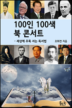 100인 100색 북 콘서트