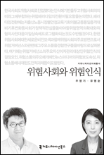 위험사회와 위험인식 - 커뮤니케이션이해총서