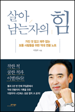 살아남는 자의 힘