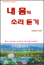 내 몸의 소리 듣기