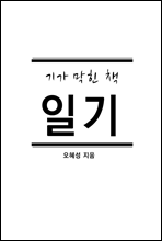 일기(기가 막힌 책)