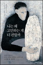 나는 왜 고민하는 게 더 편할까