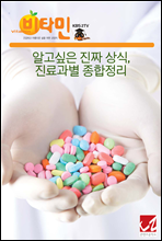 알고싶은 진짜 상식, 진료과별 종합정리