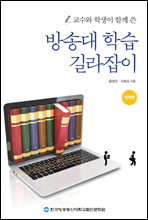 방송대 학습 길라잡이