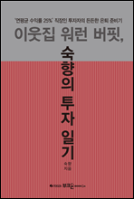 이웃집 워런 버핏, 숙향의 투자 일기