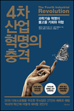 4차 산업혁명의 충격