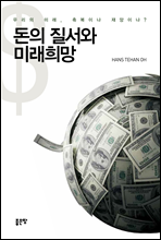 돈의 질서와 미래희망