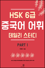 HSK 6급 중국어 어휘 데일리 스터디 part1