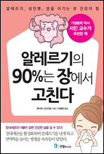 알레르기의 90％는 장에서 고친다