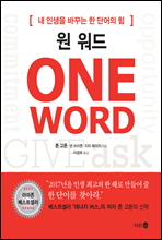 원 워드 ONE WORD