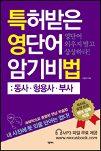 특허받은 영단어 암기비법 동사ㆍ형용사ㆍ부사