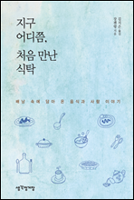 지구 어디쯤, 처음 만난 식탁