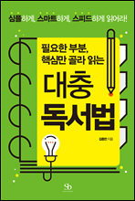 필요한 부분, 핵심만 골라 읽는 대충 독서법