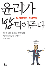 윤리가 밥 먹여준다