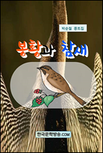 봉황과 참새