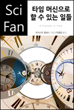 타임 머신으로 할 수 있는 일들 - SciFan 제47권