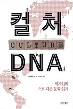 컬처 DNA