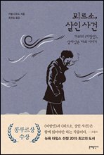 뫼르소, 살인 사건