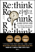 리씽크(Rethink), 오래된 생각의 귀환