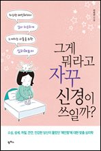 그게 뭐라고 신경이 쓰일까?