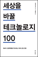 세상을 바꿀 테크놀로지 100