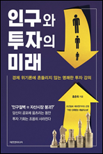 인구와 투자의 미래