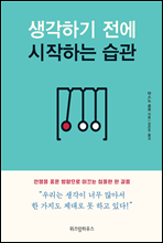 생각하기 전에 시작하는 습관