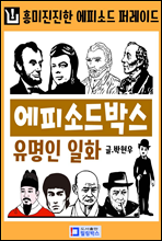 에피소드박스 유명인 일화