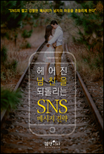 헤어진 남친을 되돌리는 SNS 메시지 전략