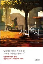 기억술사 1