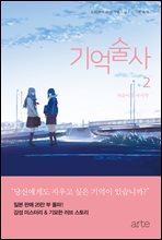 기억술사 2