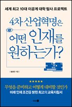 4차 산업혁명은 어떤 인재를 원하는가