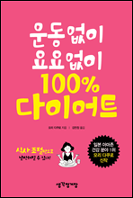 운동없이 요요없이 100％ 다이어트