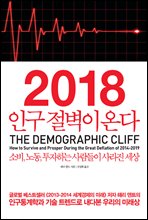 2018 인구 절벽이 온다